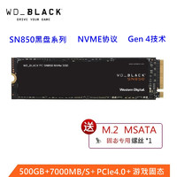 西部数据 黑盘 SN850 NVMe M.2 固态硬盘 500GB（PCI-E4.0）