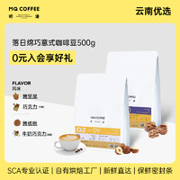 MQ COFFEE 明谦 落日绵巧意式咖啡豆云南咖啡豆黑咖啡咖啡豆美式新鲜500gQ209