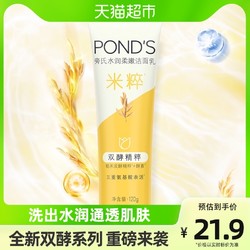 POND'S 旁氏 焕采净澈系列 米粹润泽洁面乳 毕奇合作款 120g