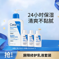 CeraVe 适乐肤 神经酰胺保湿修护润肤乳液（C乳236ml+同款30ml*3）