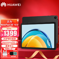 HONOR 荣耀 华为平板Matepad SE 10.4英寸2K屏学生平板电脑