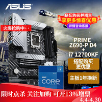 华硕（ASUS） PRIME Z690-P D4主板 支持 内存DDR4 CPU 12600KF Z690-P D4+12700KF