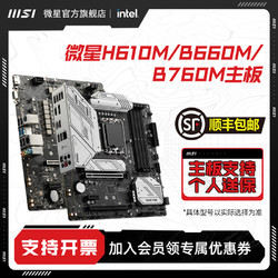 MSI 微星 官方H610/B660M爆破弹/迫击炮台式机电脑主机全新主板套装