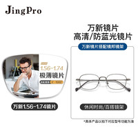JingPro 镜邦 winsee 万新 1.67MR-7防蓝光镜片+JingPro镜邦超轻钛架（多款可选）