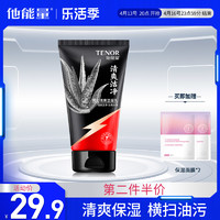 TENOR 他能量 男士洗面奶 125g