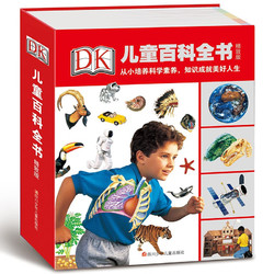 《DK儿童百科全书》（精致版、精装）