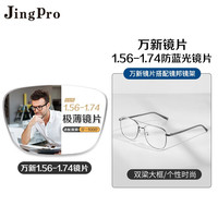 JingPro 镜邦 winsee 万新 1.74极薄镜片（高度数更显薄）+超轻钛架多款可选（可升级FILA斐乐镜架）