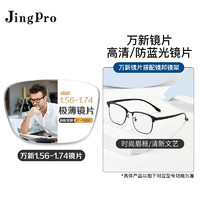 JingPro 镜邦 winsee 万新 1.74极薄非球面树脂镜片+镜邦超轻钛架多款可选（可升级FILA斐乐镜架）