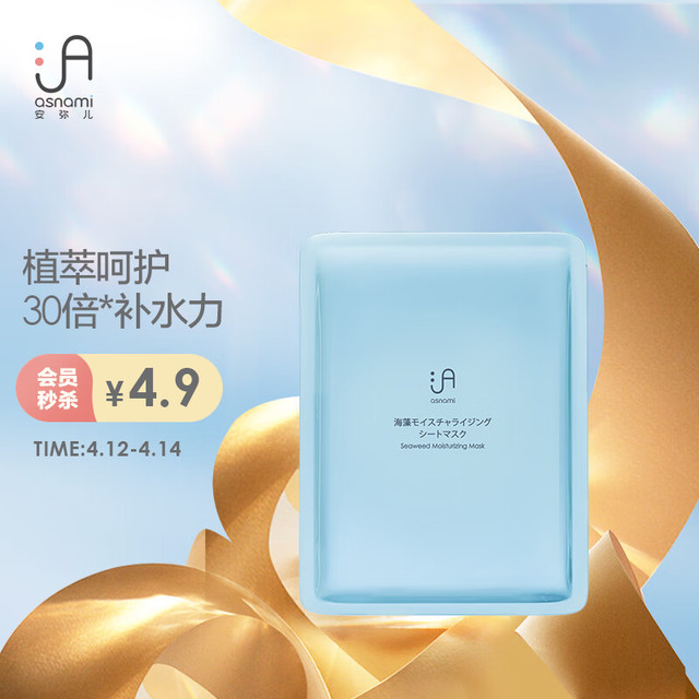 asnami 安弥儿 日本进口 孕妇护肤品孕妇面膜补水保湿 海藻保湿面膜单片