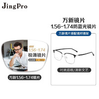 JingPro 镜邦 1.74极薄高清镜片（高度数更显薄）+超轻钛架多款可选