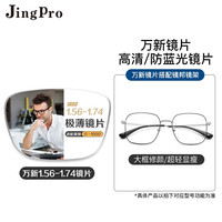 winsee 万新 镜邦 镜片1.60高清超薄防蓝光镜片男可配度数送超轻商务合金眼镜框女 31285黑银 配万新1.74极薄高清镜片