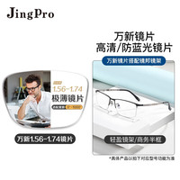 JingPro 镜邦 镜片1.60高清超薄防蓝光镜片男可配度数送超轻商务合金眼镜框女 0052黑色 配万新1.67MR-7防蓝光镜片