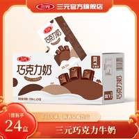 抖音超值购：SANYUAN 三元 巧克力奶营养醇香250ml*24盒*1提优质牛乳香甜无菌