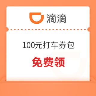 82城可领！滴滴出行 打车优惠券包 最高价值100元免费领