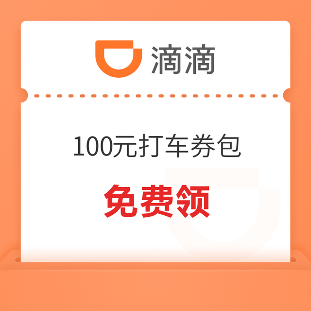 82城可领！滴滴出行 打车优惠券包 最高价值100元免费领