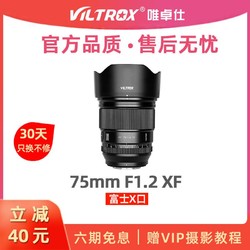 VILTROX 唯卓仕 75mm F1.2定焦镜头XF卡口微单相机X-S10 X-T5镜头自动对焦