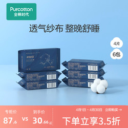 Purcotton 全棉时代 医级纱系列极薄超长夜用卫生巾 42cm*4片*6