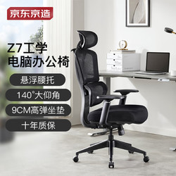 京东京造 Z7 Comfort 人体工学椅