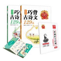 《王朝霞·小学生巧背古诗文129篇》（共2册，赠诗人二三事+背诵打卡计划）