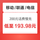 移动/联通/电信 200元话费慢充 72小时内到账