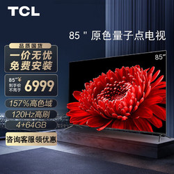 TCL 电视 85T8E Max 85英寸QLED原色量子点电视 4+64G 120Hz 4K超清