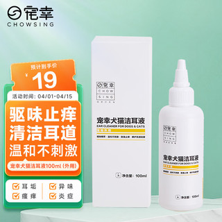 CHOWSING 宠幸 犬猫洁耳液100ml 宠物狗狗猫咪滴耳液 耳油耳漂耳螨 耳朵清洁液 祛除耳垢 除臭 洗耳水