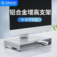 ORICO/奥睿科笔记本电脑支架macbook游戏本桌面显示器增高架底座宿舍办公室屏幕增高台金属铁艺底部收纳