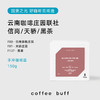 CoffeeBuff云南咖啡庄园联社信岗天骄全红果/黑茶手冲咖啡豆150g