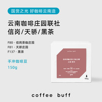 CoffeeBuff云南咖啡庄园联社信岗天骄全红果/黑茶手冲咖啡豆150g