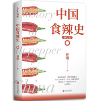 《中国食辣史》