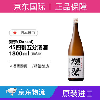 DASSAI 獭祭 日本清酒原装进口洋酒纯米大吟酿 獭祭45四割五分1800ML-无盒