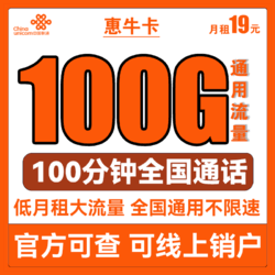 China unicom 中国联通 惠牛卡 19元/月（100G通用流量+100分钟通话）