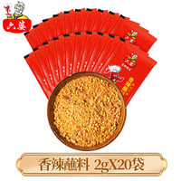六婆蘸料2g*20小包装干碟辣椒面烧烤火锅串串冒菜卤煮搭档烤肉 香辣味