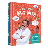 《DK科学：100个科学问题+101个科学实验》（共2册）