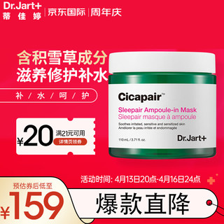 Dr.Jart+ 蒂佳婷 CICAPAIR系列修复新活夜间面膜 110ml