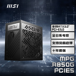 MSI 微星 额定850W金牌全模组电脑电源 ATX 3.0 PCI 5.0台式静音