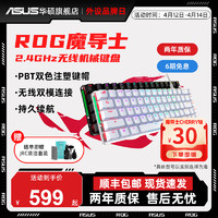 ASUS 华硕 ROG 玩家国度 魔导士NX 机械键盘 无线键盘 游戏键盘 68键小键盘 2.4G双模 NX山楂红轴 RGB背光