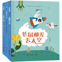京东百亿补贴：《老鼠邮差系列绘本》（套装全3册）
