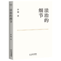 京东百亿补贴：《法治的细节》