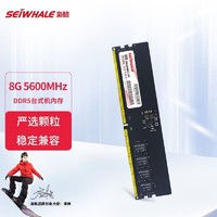 SEIWHALE 枭鲸 台式机内存条 8GB DDR5 5600