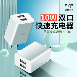 aigo 爱国者 电子出品10W双口快速充电器 小巧便携 苹果/安卓通用小米 华为 苹果 平板 AU2010