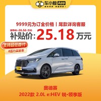 HONDA 本田 奥德赛2022款2.0L e:HEV 锐·领享版 油电混动车小蜂新车订金