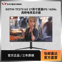 KOTIN 京天 华盛 TF27S165 27英寸IPS 165Hz FPS电竞显示器DP/HDMI外接