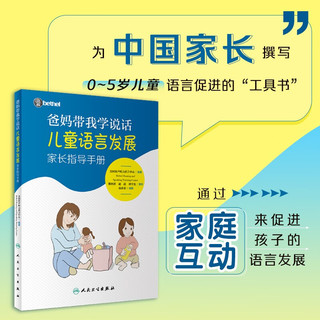 《爸妈带我学说话·儿童语言发展》