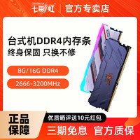 COLORFUL 七彩虹 DDR4内存条8G 16G 2666 3200 3600台式机电脑马甲条RGB灯条