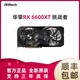 ASRock 华擎 RX6650XT/6600XT/6600挑战者台式电脑AMD电竞独立显卡全新8G