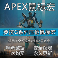 抖音超值购：Apex 英雄鼠标宏压枪主播定制版宏数据游戏电竞适用lgs驱动稳定