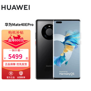 HUAWEI 华为 Mate 40 Pro 有充版 4G手机 8GB+256GB 亮黑色