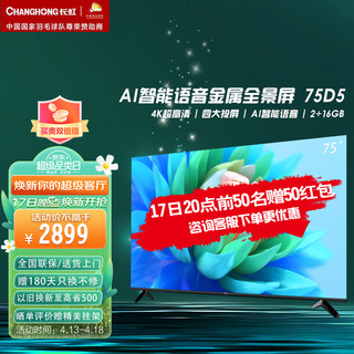 CHANGHONG 长虹 75D4PS 液晶电视 75英寸 4K