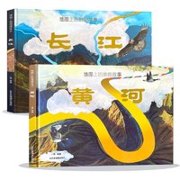 《地球上的地理故事·长江+黄河》（精装全2册）